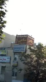 آموزشگاه علمی آزاد دخترانه ساعی