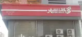 بانک شهر بهاران