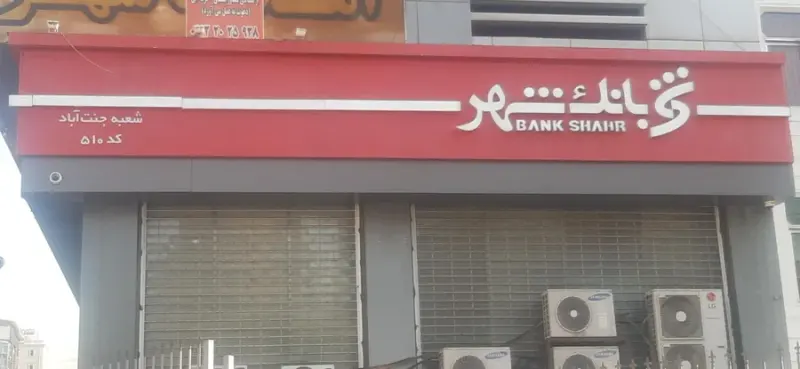 بانک شهر بهاران