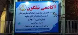 آموزشگاه تدریس خصوصی صائب