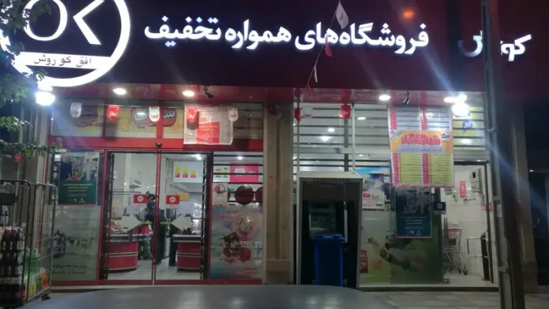 فروشگاه افق کوروش