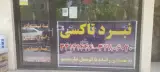 تاکسی سرویس نبرد کد ۹۲۸