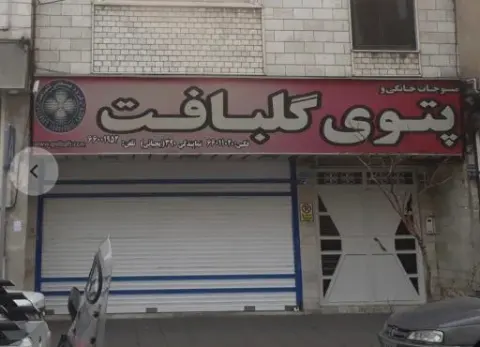 نمایندگی شماره ۳۹۰پتوی گلبافت (یحیائی)