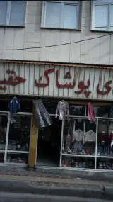 پوشاک خانواده
