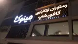 رستوران ایتالیایی مینوک