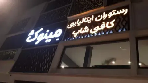 رستوران ایتالیایی مینوک