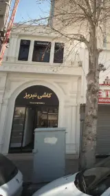 کاشی تبریز (ونک)