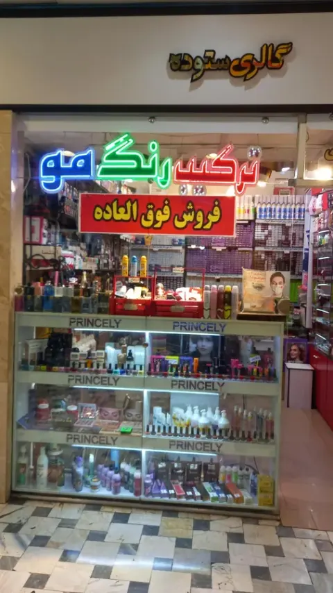 گالری آرایشی ستوده