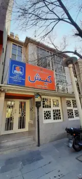 موسسه علوم و فنون کیش دفترمرکزی