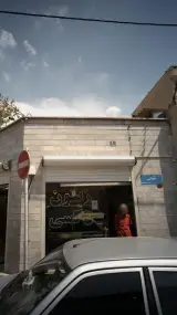 موسسه اتومبیل کرایه آژانس ساحل
