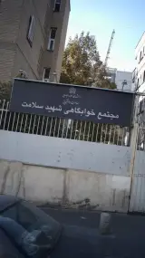 مجتمع خوابگاهی شهید سلامت