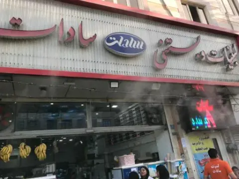 لبنیات و بستنی سادات