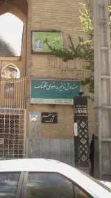 صندوق ذخیره رضوی قلهک