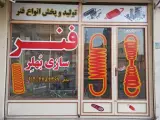 فنرسازی بهلر