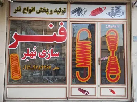 فنرسازی بهلر