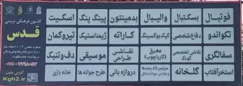 آسمان نمای کانون فرهنگی تربیتی قدس