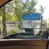 مرکز تحقیق و توسعه سیاست های دانشگاه علوم پزشکی تهران