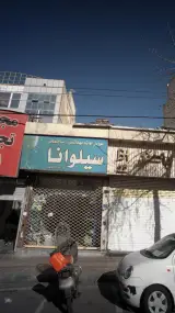 بورس لوازم بهداشتی سیلوانا
