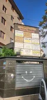 مرکز لیزر هموروئید دکتر زهرا سعادتی