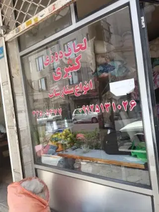 لحاف دوزی قباد
