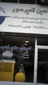 شاهین کمپرسور