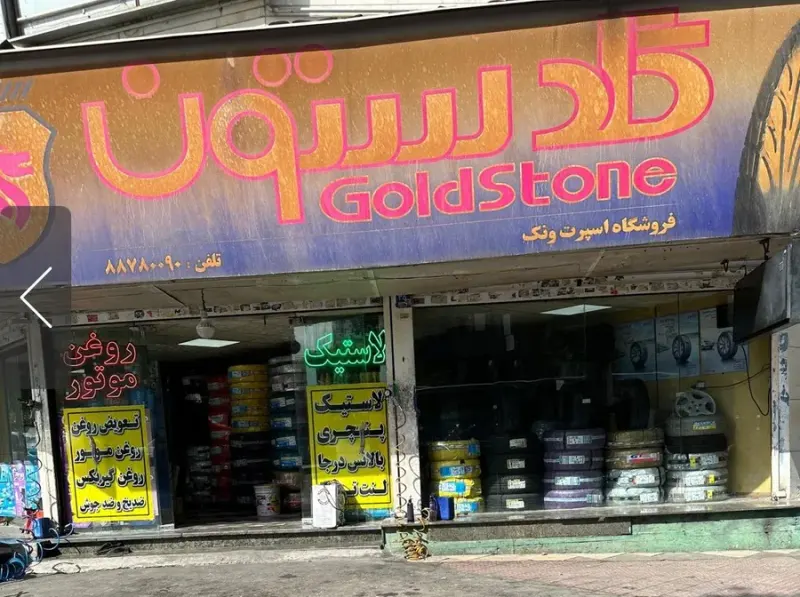 شرکت تولیدی لاستیک دنا