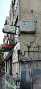 دکتر امیر جنتی