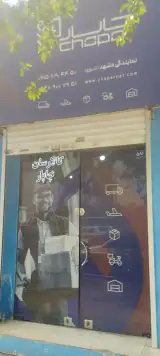 باربری ثابت