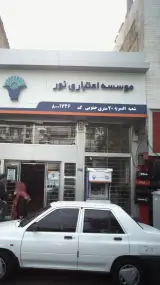 موسسه اعتباری نور شعبه افسریه شمالی