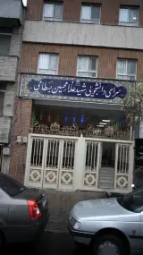 سرای دانشجویی شهید غلامحسین بسطامی