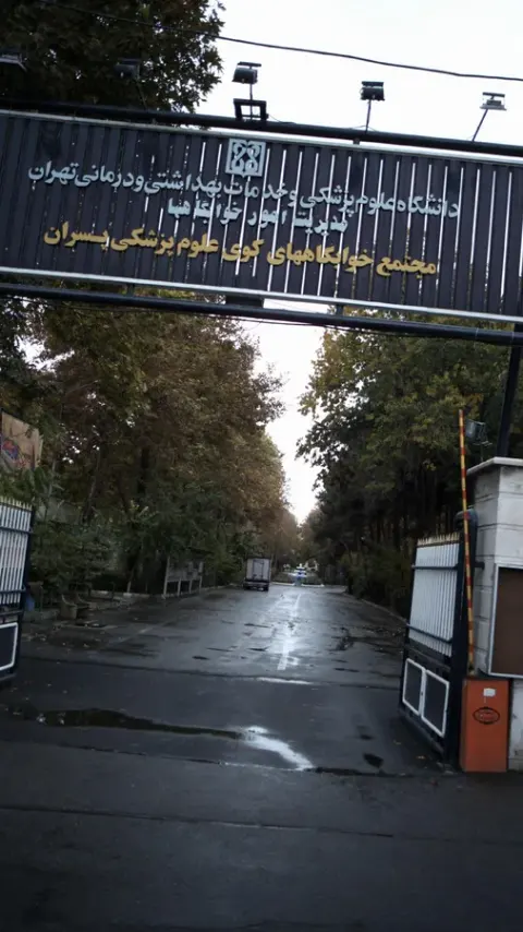 مجتمع خوابگاههای کوی علوم پزشکی دختران