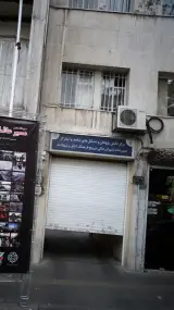 مرکز دانش پژوهان وتشکل های شاهد وایثارگر