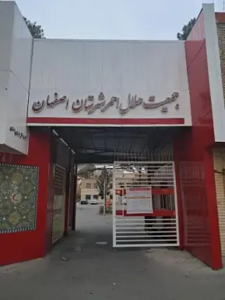 جمعیت هلال احمر شعبه ۲ اصفهان