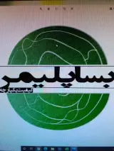 کفپوش های رزینی بساپلیمر