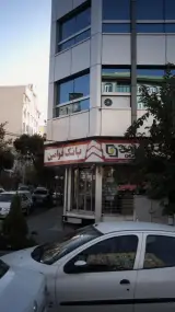 بانک مهر اقتصاد شعبه شهران