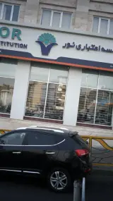 موسسه اعتباری نور شعبه تهرانسرمرکزی