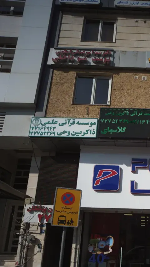 موسسه قرآنی علمی ذاکرین وحی