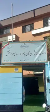 دبیرستان دخترانه شاهد حضرت معصومه