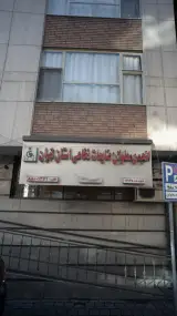 انجمن معلولان ضایعات نخاعی استان تهران