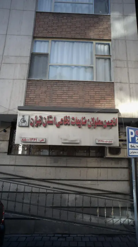 انجمن معلولان ضایعات نخاعی استان تهران