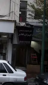 کارخانجات صنعتی ایران فخر