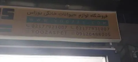 پت شاپ یوزاس