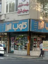 فر وشگاه البرز