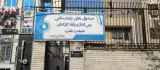 صندوق بازنشستگی نفت غرب تهران