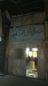 صندوق قرض الحسنه غدیر