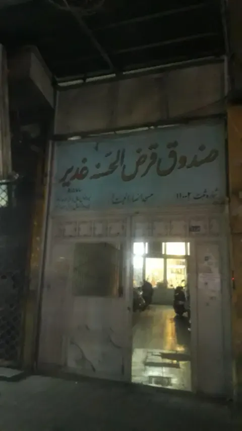 صندوق قرض الحسنه غدیر