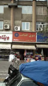 فروشگاه کالای خواب در سازمان آب