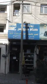 نمایندگی مجاز صنام سرویس 103