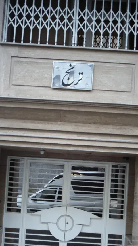 ترنج