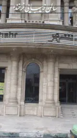 بانک تعاون اسلامی بانک ایران و عراق